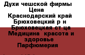 Духи чешской фирмы ESSENS › Цена ­ 1 600 - Краснодарский край, Брюховецкий р-н, Брюховецкая ст-ца Медицина, красота и здоровье » Парфюмерия   